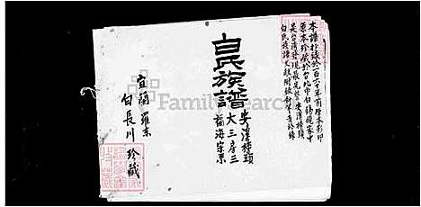 [白] 白氏家谱-安溪榜头白氏全族世系 (台湾) 册26-32.pdf