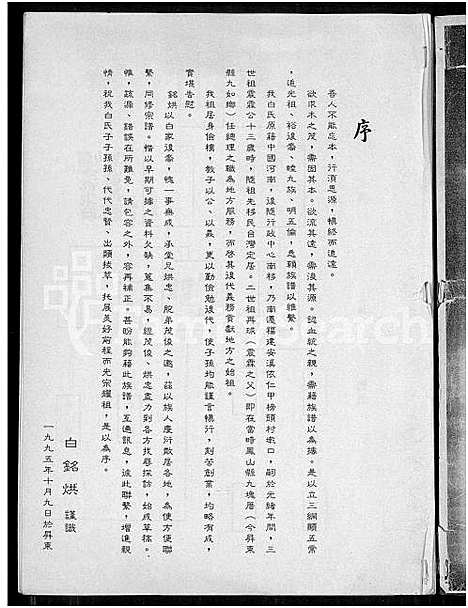 [白] 白氏家谱 (台湾) 白氏族谱_谱序 世系-1850-1995.pdf