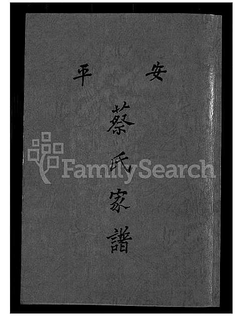 [蔡] 安平蔡氏家谱 (台湾) 安平蔡氏族谱_1600-1967.pdf