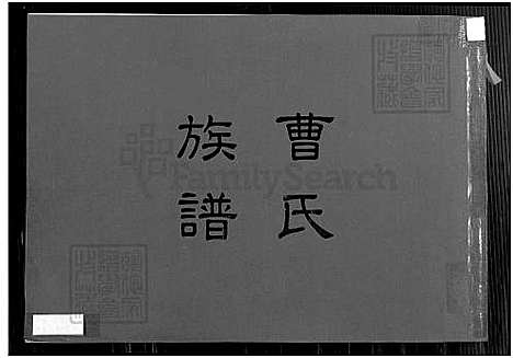 [曹] 曹氏家谱 (台湾) 曹氏族谱_1650-2004.pdf