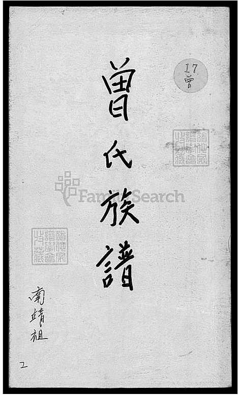 [曾] 曾氏家谱-南靖祖 (台湾) 曾氏族谱_南靖祖-5-2-1600-1930.pdf