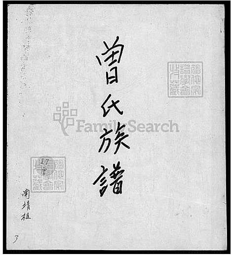 [曾] 曾氏家谱-南靖祖 (台湾) 曾氏族谱_南靖祖-5-3-1600-1930.pdf