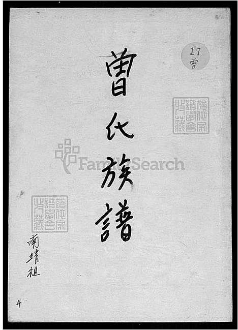 [曾] 曾氏家谱-南靖祖 (台湾) 曾氏族谱_南靖祖-5-4-1600-1930.pdf