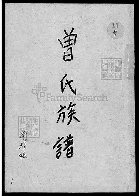 [曾] 曾氏家谱-南靖祖 (台湾) 曾氏族谱_南靖祖-5-1-1600-1930.pdf