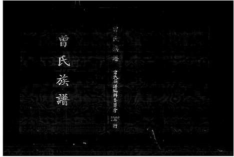 [曾] 曾氏家谱 (台湾) Another filming-1971.pdf