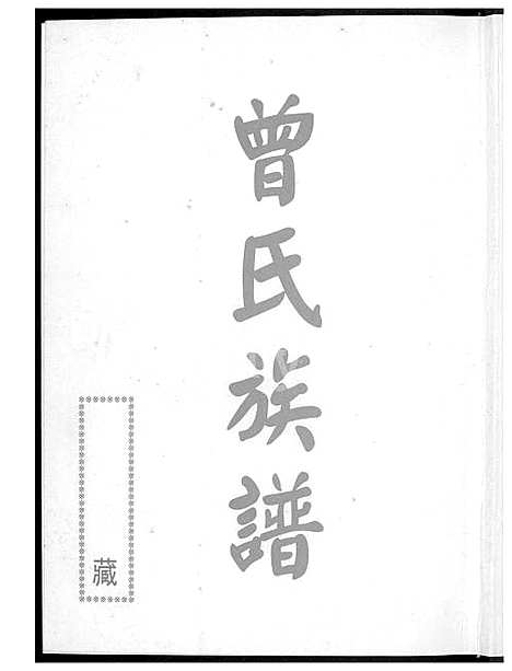 [曾] 曾氏家谱 (台湾) 曾氏族谱_1600-2001.pdf