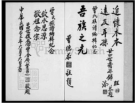 [曾] 曾氏家谱-屏东全台宗圣公祠六大户派下 (台湾) 曾氏族谱.pdf