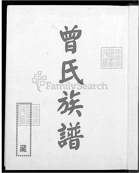 [曾] 曾氏家谱 不分卷 (台湾) 曾氏族谱-不分卷-1600-2001.pdf