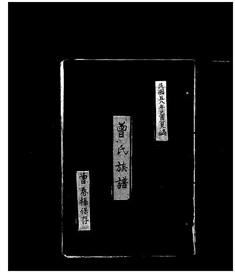 [曾] 曾氏家谱 (台湾) 曾氏族谱.pdf