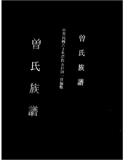 [曾] 曾氏家谱 (台湾) 曾氏族谱.pdf