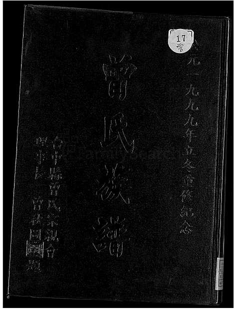 [曾] 曾氏家谱 (台湾) 曾氏族谱-1600-1999.pdf