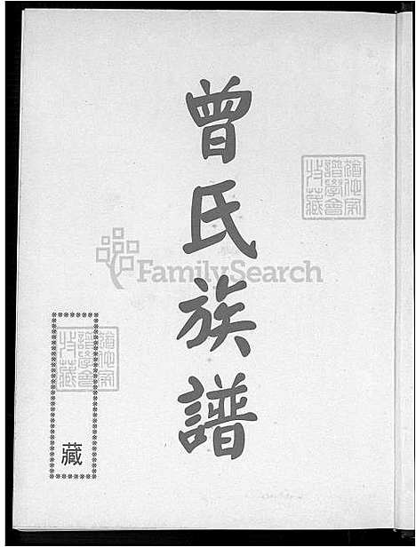 [曾] 曾氏家谱 (台湾) 曾氏族谱-1600-1999.pdf