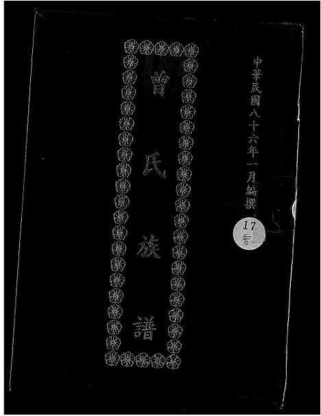 [曾] 曾氏家谱 (台湾) 曾氏族谱-1600-1997.pdf