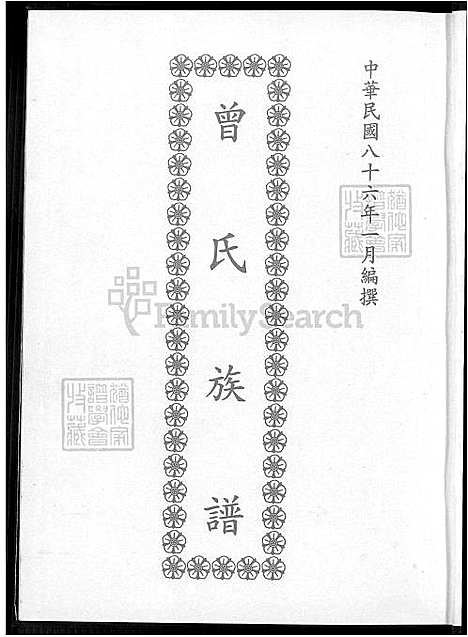 [曾] 曾氏家谱 (台湾) 曾氏族谱-1600-1997.pdf