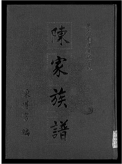 [陈] 广东省蕉岭县尖坑陈家家谱 不分卷 (台湾) 广东省蕉岭县尖坑陈家族谱-不分卷-1600-1980.pdf