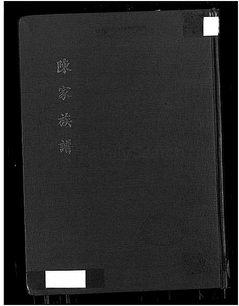 [陈] 陈家家谱，陈家家谱 (台湾) 陈家族谱_目录 肖像 沿革 世系-1750-1976.pdf