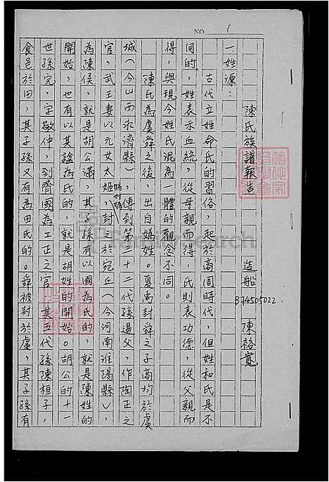 [陈] 陈氏家谱 (台湾) 陈氏族谱.pdf