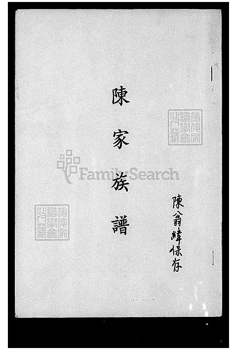 [陈] 陈家家谱 (台湾) 陈家族谱.pdf