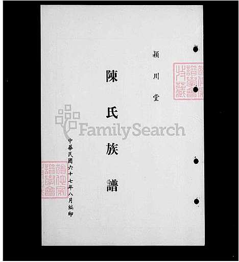 [陈] 陈氏家谱-颖川堂 (台湾) 陈氏族谱.pdf