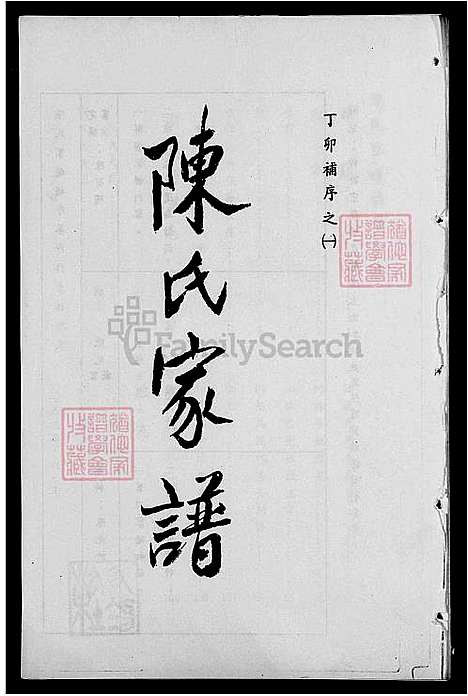 [陈] 陈氏家谱 (台湾) 陈氏族谱.pdf