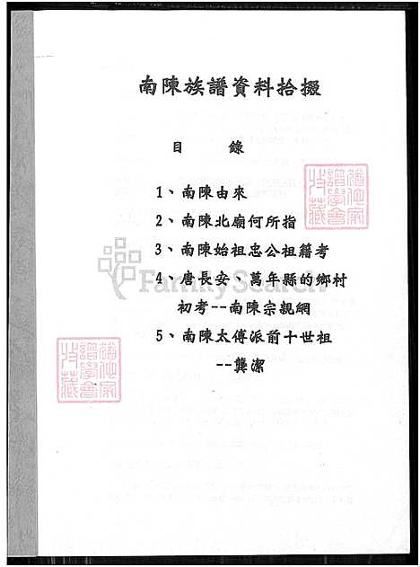 [陈] 南陈家谱资料拾缀 (台湾) 南陈族谱资料拾缀_1980-2013.pdf