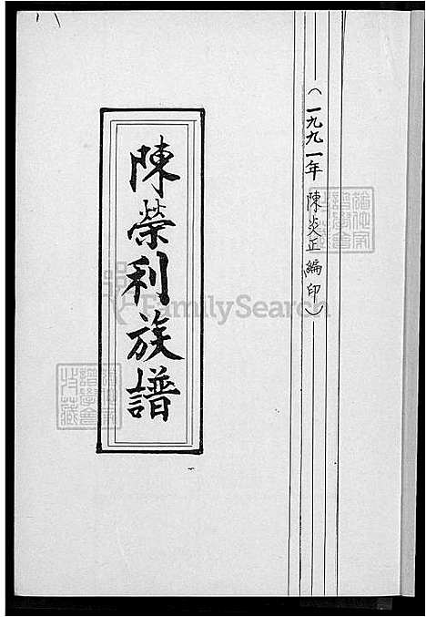 [陈] 陈荣利家谱 (台湾) 陈荣利族谱-1600-1991.pdf