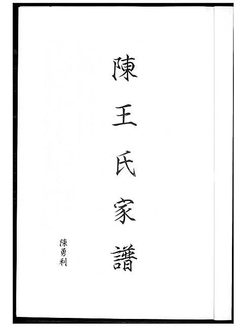 [陈] 陈王氏家谱 (台湾) 陈王氏族谱_1600-2003.pdf