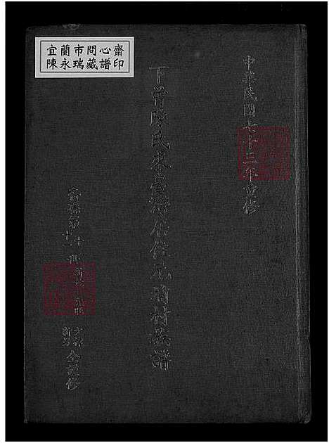 [陈] 下曾陈氏来台湾居住元埔村家谱 不分卷，下曾陈氏来台湾居住元埔村家谱 (台湾) 下曾陈氏来台湾居住元埔村族谱_目录 昭穆 世系图 房系-1700-1984.pdf