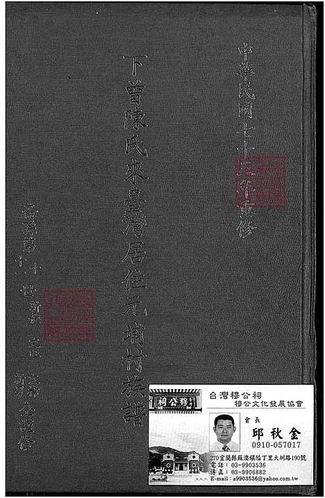 [陈] 下曾陈氏来台湾居住元埔村家谱 不分卷，下曾陈氏来台湾居住元埔村家谱 (台湾) 下曾陈氏来台湾居住元埔村族谱_重复拍摄-1700-1984.pdf