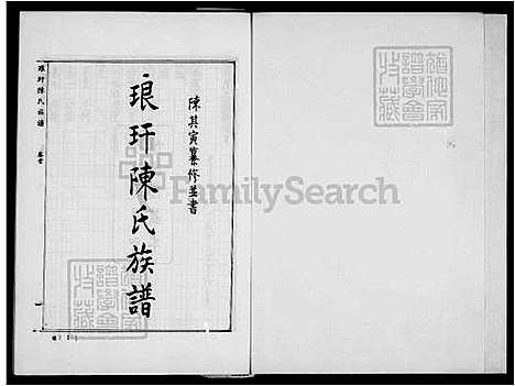 [陈] 琅玕陈氏家谱 8卷,首末各1卷 (台湾) 1-857页.pdf