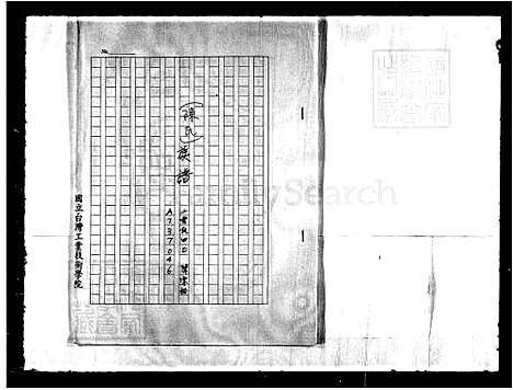 [陈] 陈氏家谱 (台湾) 重复拍摄-1991 微捲1捲-16厘米.pdf