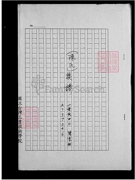 [陈] 陈氏家谱 (台湾) 陈氏族谱.pdf