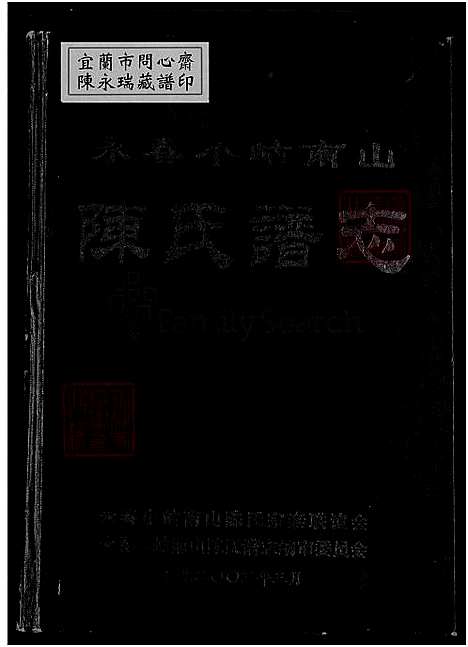 [陈] 永春小岵南山陈氏谱志 不分卷，永春小岵南山陈氏谱志 (台湾) 永春小岵南山陈氏谱志_圣像祖迹 源流传略 世系纪实 谱序跋选 宗祠祖坟 永春概况 祖训碑记 名人录等-1595-2003.pdf