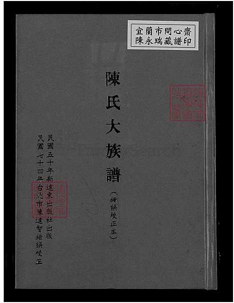 [陈] 陈氏大家谱 错误校正本，陈氏家谱 (台湾) 陈氏大族谱 错误校正本-1750-1985.pdf