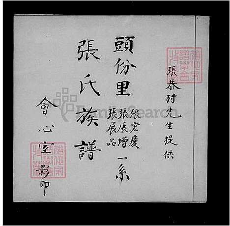 [陈] 张氏家谱-头份里张宏庆张展增张展品一系 (台湾) 张氏族谱.pdf