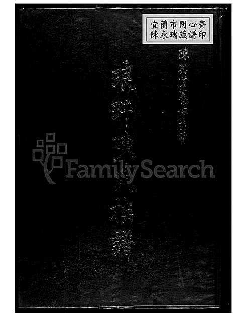 [陈] 琅玕陈氏家谱 (台湾) 陈氏族谱_1600-1985.pdf