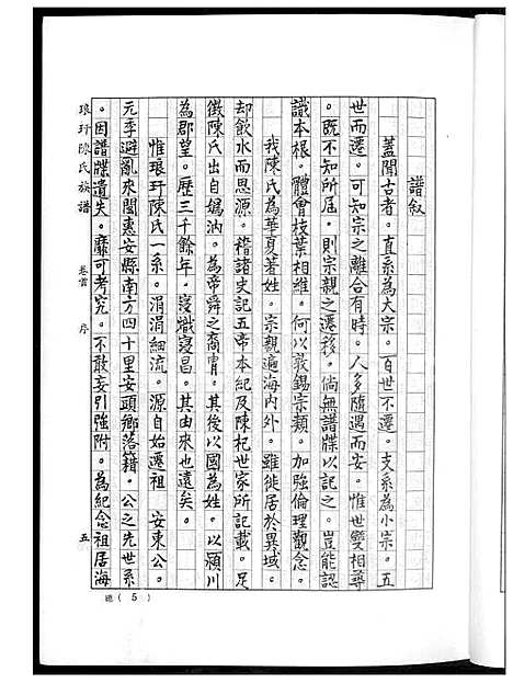 [陈] 琅玕陈氏家谱 (台湾) 陈氏族谱_1600-1985.pdf