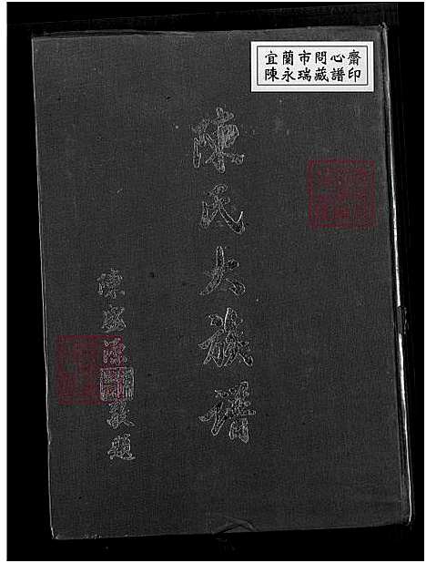 [陈] 陈氏大家谱 不分卷 (台湾) 陈氏大族谱_1750-1975.pdf