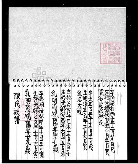 [陈] 陈氏家谱 (台湾) 陈氏族谱.pdf