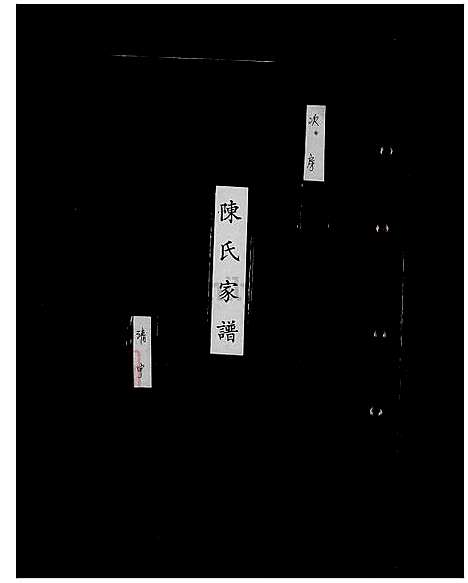 [陈] 陈氏家谱-次房 (台湾) 陈氏族谱.pdf