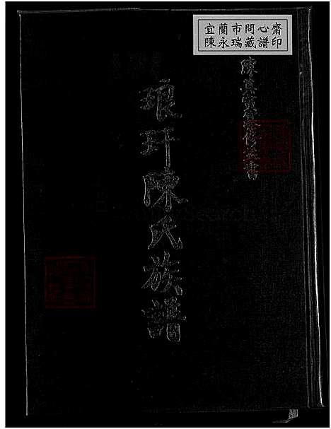 [陈] 琅玕陈氏家谱 8卷,首末各1卷 (台湾) 陈氏族谱_1750-1993.pdf