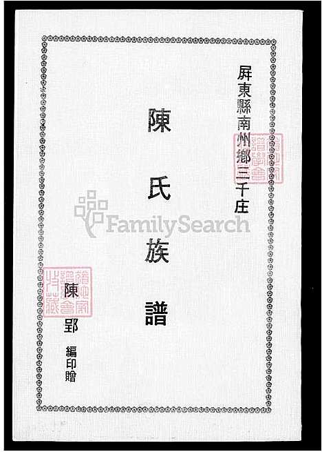 [陈] 陈氏家谱-屏东县南州乡三千庄 (台湾) 陈氏族谱.pdf