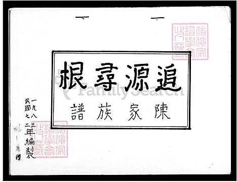 [陈] 陈家家谱追源寻根 (台湾) 陈家族谱追源寻根.pdf