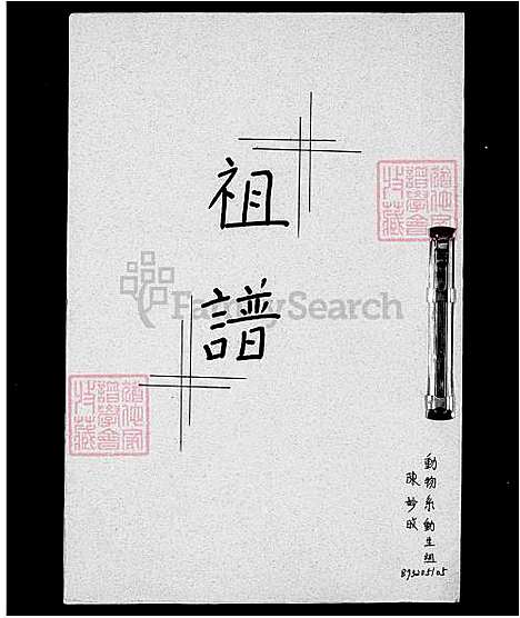 [陈] 陈氏家谱 (台湾) 陈氏祖谱.pdf