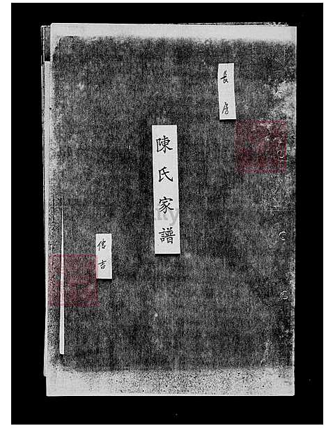 [陈] 陈氏家谱-长房 (台湾) 陈氏族谱.pdf