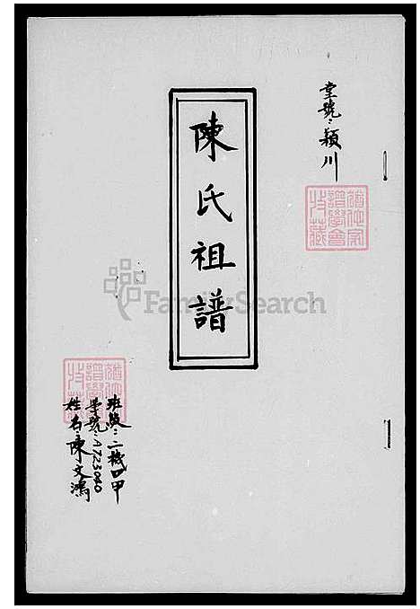 [陈] 陈氏家谱 (台湾) 陈氏祖谱.pdf