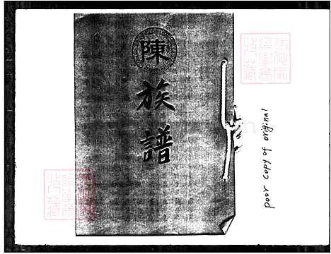 [陈] 陈氏家谱 (台湾) 陈氏族谱.pdf