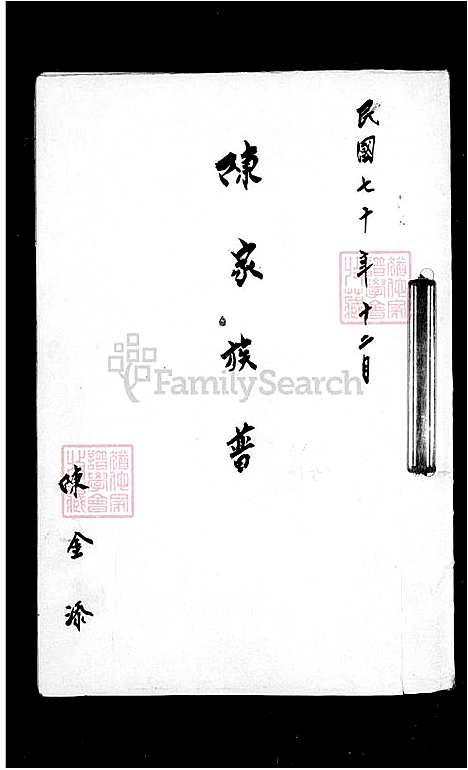 [陈] 陈氏家谱 (台湾) 陈氏族谱.pdf