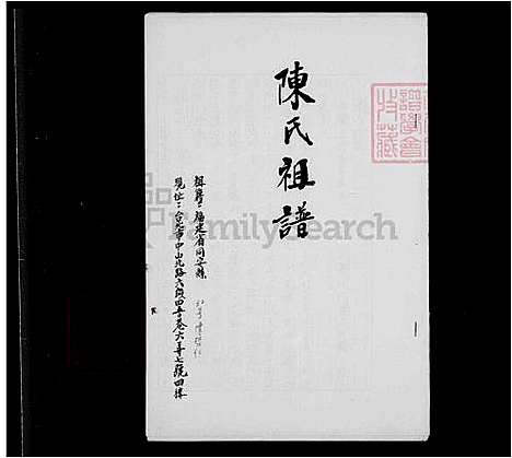 [陈] 陈氏家谱 (台湾) 陈氏祖谱.pdf