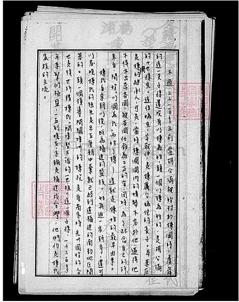 [陈] 陈姓家谱世系录 (台湾) 陈姓族谱世系录.pdf